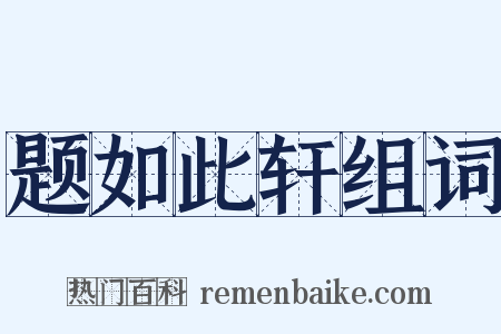 题如此轩组词是什么意思的图片